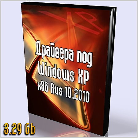 Драйвера под Windows XP x86 Rus 10.2010